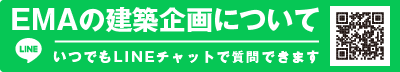 EMAの建築企画について、いつでもLINEチャットで質問できます